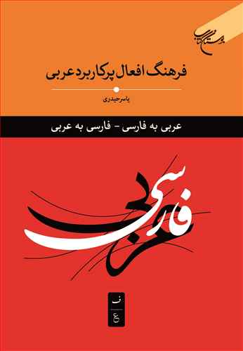 فرهنگ افعال پرکاربردی عربی  ***