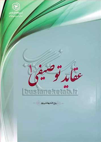 عقايد توصيفي /1