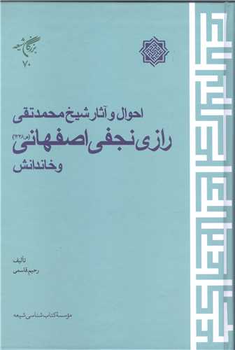 احوال و آثار شیخ محمد تقی رازی نجفی اصفهانی