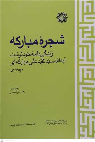 شجره مبارکه زندگی نامه  آیت الله سید محمد علی مبارکه ای