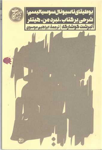 بوطيقاي ناسيونال سوسياليسم شرحي بر کتاب نبرد من هيتلر