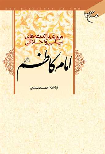 مروری بر اندیشه های سیاسی و اخلاقی امام كاظم