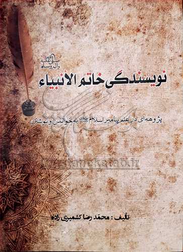 نويسندگي خاتم الانبياء پيامبر اسلام (ص) علم به خواندن و نوشتن