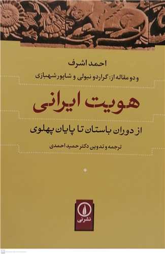 هویت ایرانی از دوران باستان تا پایان پهلوی