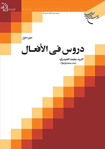 دروس فی الافعال /1