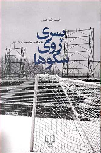 پسری روی سکوها / وقایع نگاری چهار دهه‌ای فوتبال ایرانی