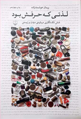 لذتي که حرفش بود ( شش تک‌نگاري درباره ديدن و زيستن)