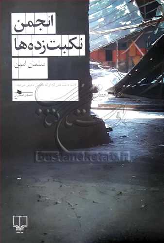 انجمن نکبت‌زده‌ها