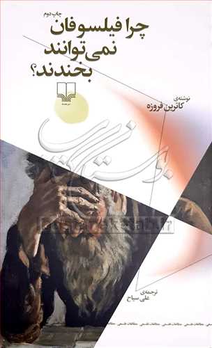 چرا فيلسوفان نمي توانند بخندند؟