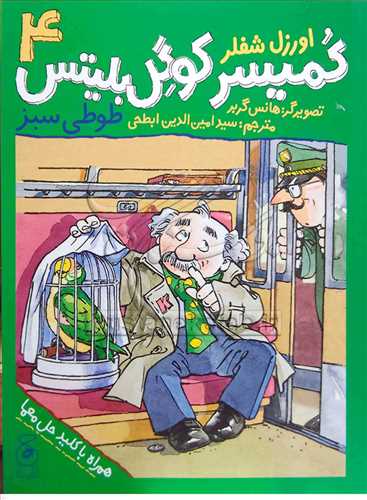 کميسر کوگل بليتس / 4