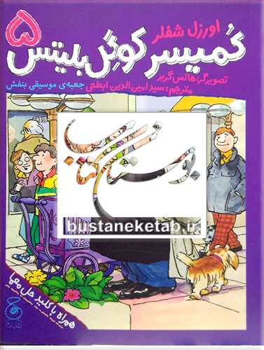 کميسر کوگل بليتس / 5