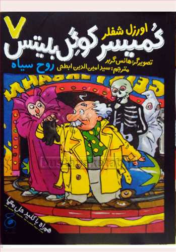 کميسر کوگل بليتس / 7 روح سياه