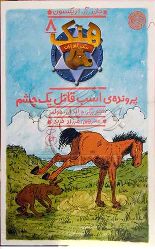 هنک سگ گاوچران / 8
