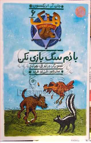 هنک سگ گاوچران / 6