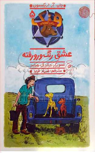 هنک سگ گاوچران / 5