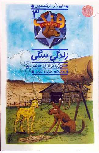 هنک سگ گاوچران/ 3 زندگي سگي