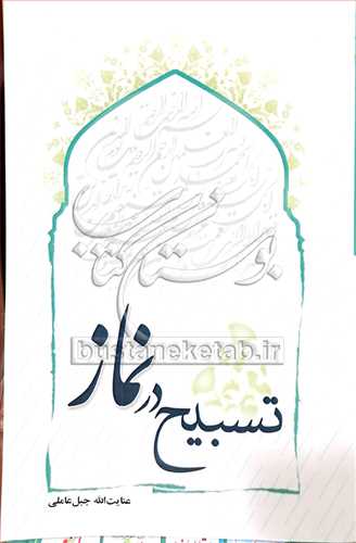 تسبيح  در نماز