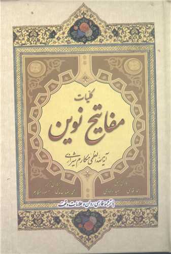 کليات مفاتيح نوين  جيبي