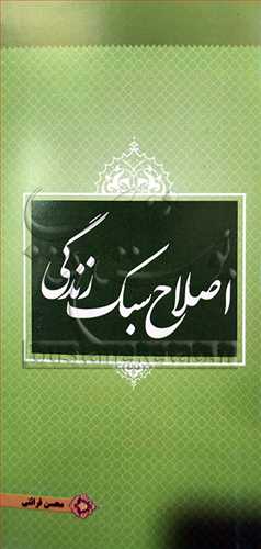 اصلاح سبک زندگي