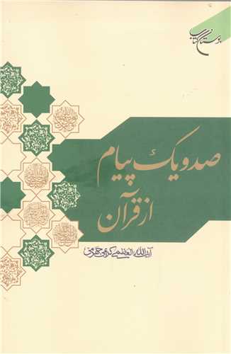 صد و يک پيام از قرآن