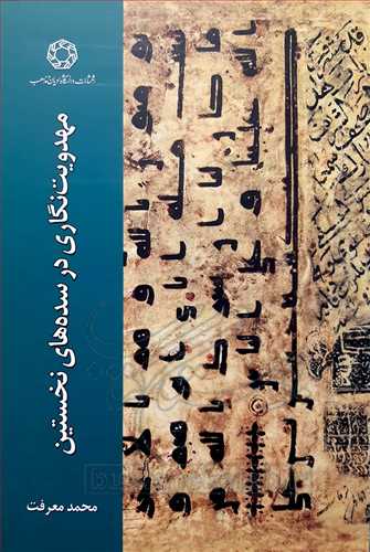 مهدويت نگاري در سده هاي نخستين اسلام علوم انساني
