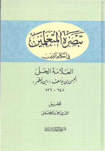 تبصره المتعلمين في احکام الدين (عربي)