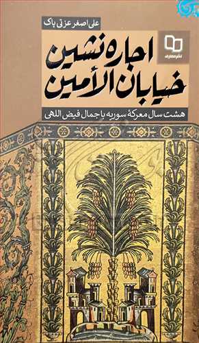 اجاره نشين خيابان الامين