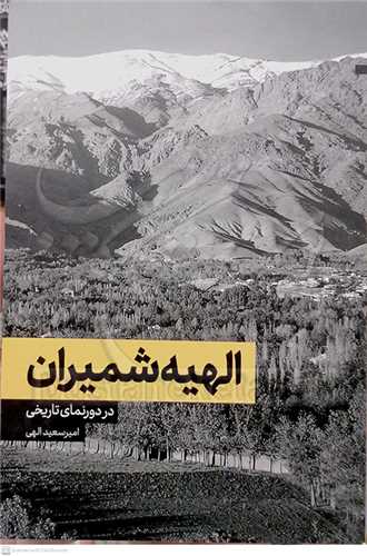 الهيه شميران در دورنماي تاريخي