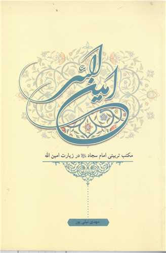 امين الله مکتب تربيتي امام سجاد(ع) در زيارت امين الله