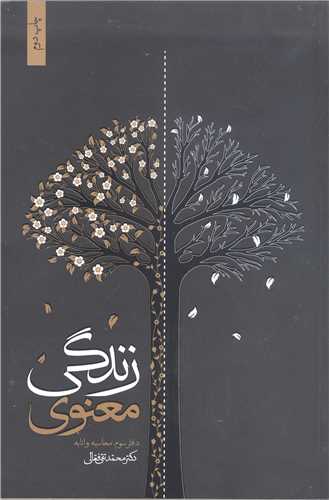 زندگي معنوي * دفتر 3  * محاسبه و انابه