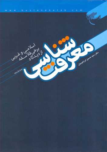 معرفت شناسی از دیدگاه برخی از فلاسفه اسلامی و غربی