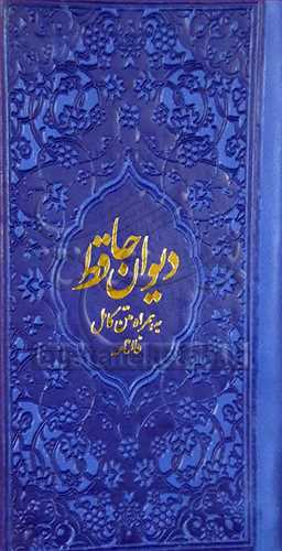 ديوان حافظ پالتويي  به همراه متن کامل فالنامه (جلد رنگي )