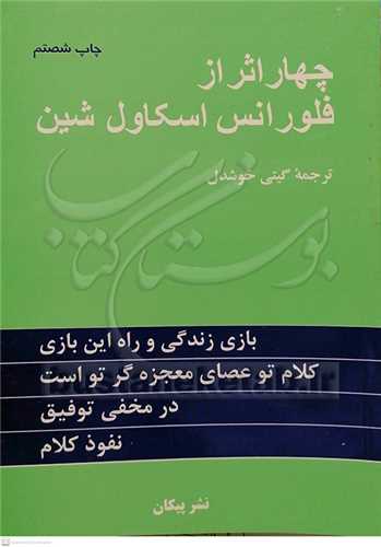 چهار اثر از  فلورانس اسکاول شين