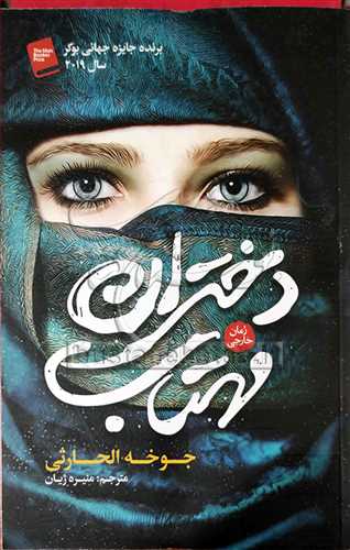 دختران مهتاب (داستانهاي عربي)
