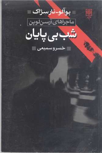 شب بي پايان ماجراهاي آرسن لوين