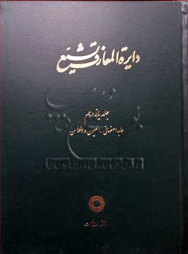 دايره المعارف تشيع/ 11