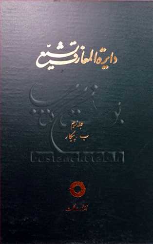 دايره المعارف تشيع/ 3