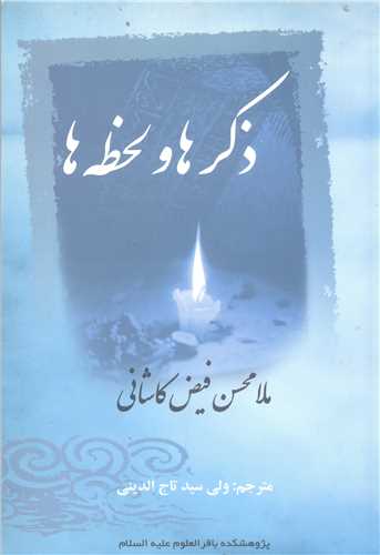 ذکرها ولحظه ها