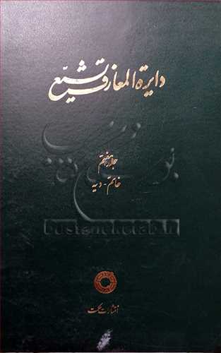 دايره المعارف تشيع/ 7