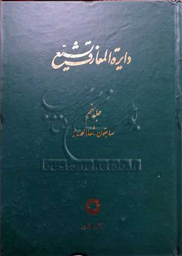 دايره المعارف تشيع/ 9