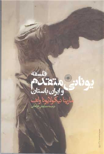فلسفه يوناني متقدم و ايران باستان