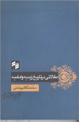 مقالاتي در تاريخ زيديه و اماميه