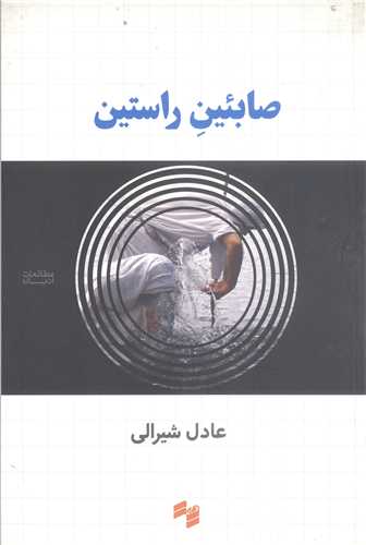 صابئين راستين