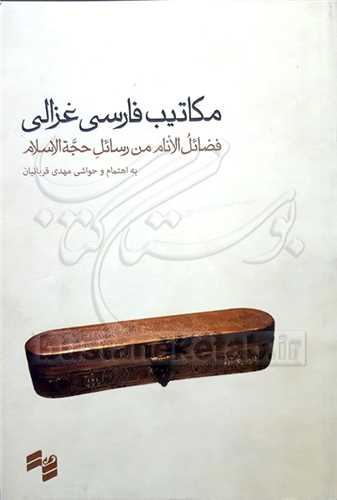 مكاتيب فارسي غزالي