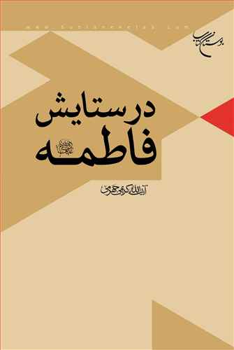 در ستایش فاطمه