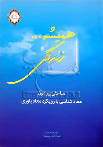 هميشه زندگي