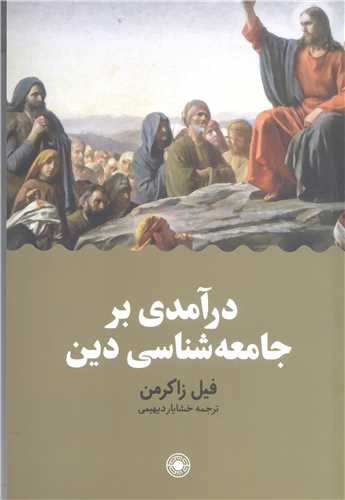 درآمدي بر جامعه شناسي دين