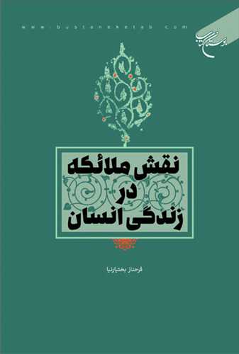 نقش ملائكه در زندگی انسان