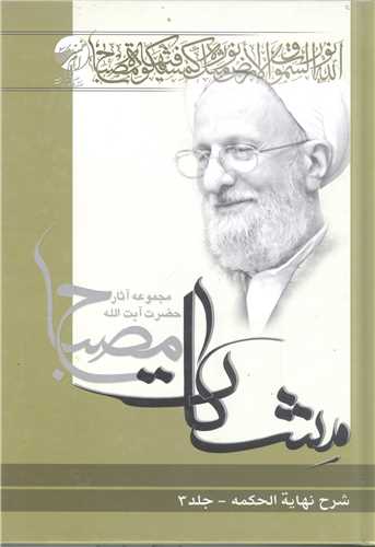 شرح نهايه الحکمه(مشکات) ج3