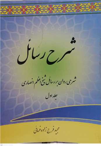 شرح رسائل ج1 (شرحي روان بر رسائل شيخ انصاري)